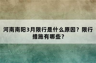 河南南阳3月限行是什么原因？限行措施有哪些？