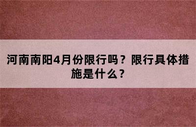 河南南阳4月份限行吗？限行具体措施是什么？
