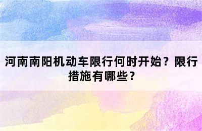 河南南阳机动车限行何时开始？限行措施有哪些？