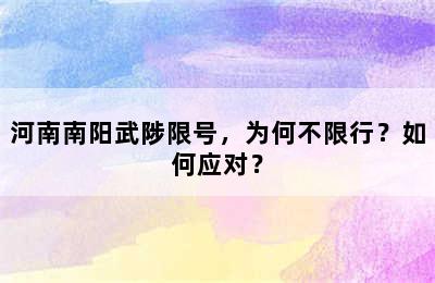 河南南阳武陟限号，为何不限行？如何应对？