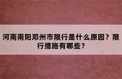 河南南阳邓州市限行是什么原因？限行措施有哪些？
