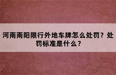 河南南阳限行外地车牌怎么处罚？处罚标准是什么？