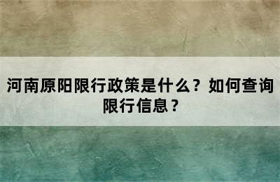 河南原阳限行政策是什么？如何查询限行信息？