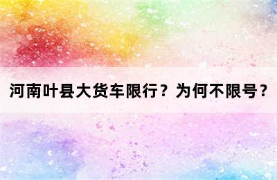 河南叶县大货车限行？为何不限号？