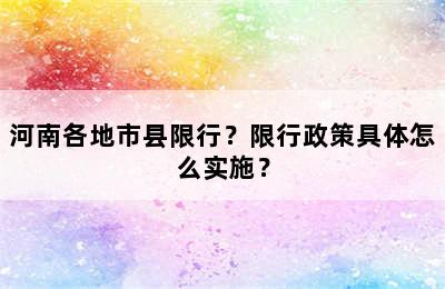河南各地市县限行？限行政策具体怎么实施？