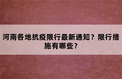 河南各地抗疫限行最新通知？限行措施有哪些？