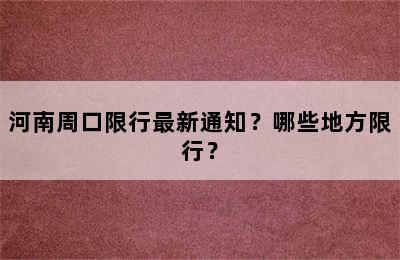 河南周口限行最新通知？哪些地方限行？