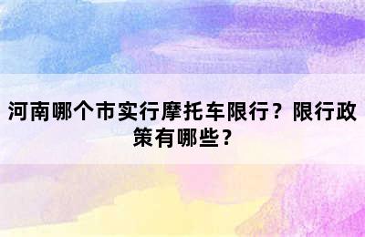 河南哪个市实行摩托车限行？限行政策有哪些？