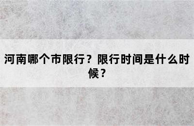 河南哪个市限行？限行时间是什么时候？