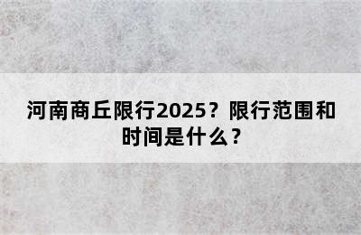 河南商丘限行2025？限行范围和时间是什么？
