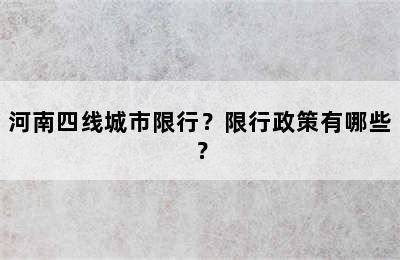河南四线城市限行？限行政策有哪些？
