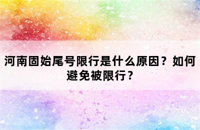河南固始尾号限行是什么原因？如何避免被限行？