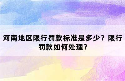 河南地区限行罚款标准是多少？限行罚款如何处理？