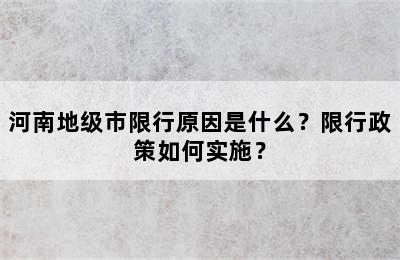 河南地级市限行原因是什么？限行政策如何实施？