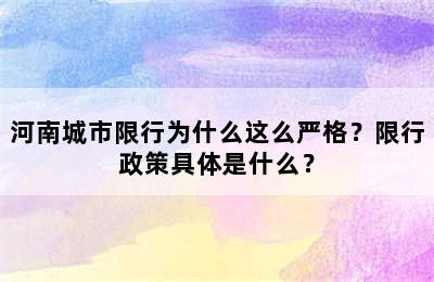 河南城市限行为什么这么严格？限行政策具体是什么？
