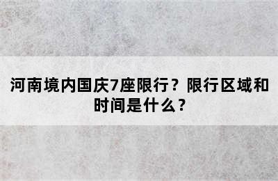 河南境内国庆7座限行？限行区域和时间是什么？