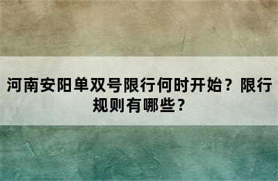 河南安阳单双号限行何时开始？限行规则有哪些？