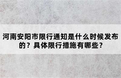 河南安阳市限行通知是什么时候发布的？具体限行措施有哪些？