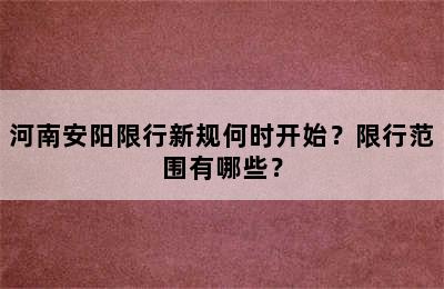 河南安阳限行新规何时开始？限行范围有哪些？