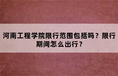 河南工程学院限行范围包括吗？限行期间怎么出行？