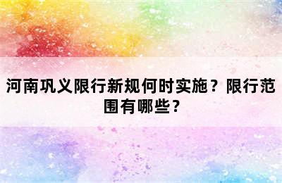 河南巩义限行新规何时实施？限行范围有哪些？