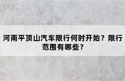 河南平顶山汽车限行何时开始？限行范围有哪些？
