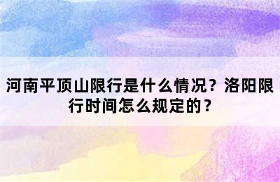 河南平顶山限行是什么情况？洛阳限行时间怎么规定的？