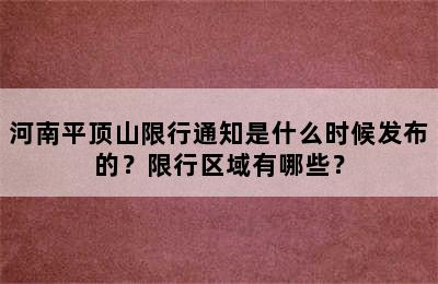 河南平顶山限行通知是什么时候发布的？限行区域有哪些？