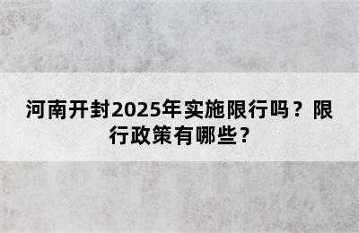 河南开封2025年实施限行吗？限行政策有哪些？