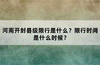 河南开封县级限行是什么？限行时间是什么时候？