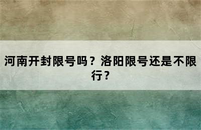 河南开封限号吗？洛阳限号还是不限行？