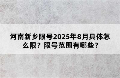 河南新乡限号2025年8月具体怎么限？限号范围有哪些？