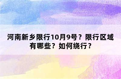 河南新乡限行10月9号？限行区域有哪些？如何绕行？