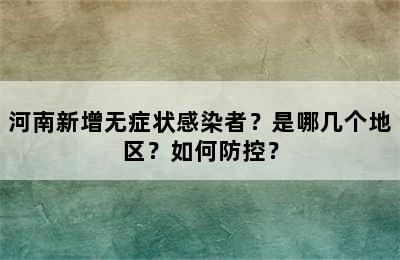 河南新增无症状感染者？是哪几个地区？如何防控？