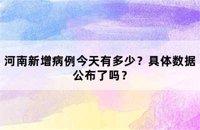 河南新增病例今天有多少？具体数据公布了吗？