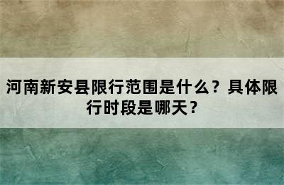 河南新安县限行范围是什么？具体限行时段是哪天？