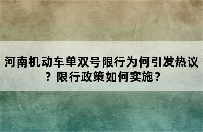 河南机动车单双号限行为何引发热议？限行政策如何实施？