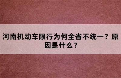 河南机动车限行为何全省不统一？原因是什么？