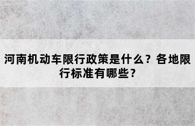 河南机动车限行政策是什么？各地限行标准有哪些？