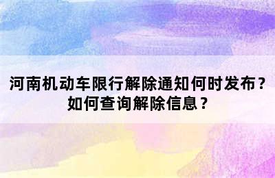 河南机动车限行解除通知何时发布？如何查询解除信息？