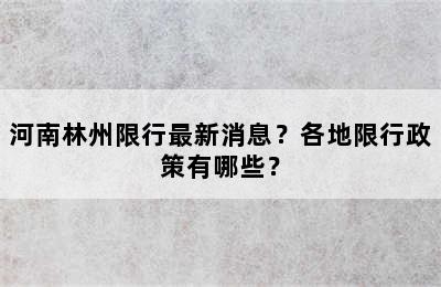 河南林州限行最新消息？各地限行政策有哪些？