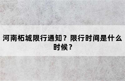 河南柘城限行通知？限行时间是什么时候？