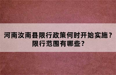 河南汝南县限行政策何时开始实施？限行范围有哪些？