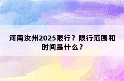 河南汝州2025限行？限行范围和时间是什么？