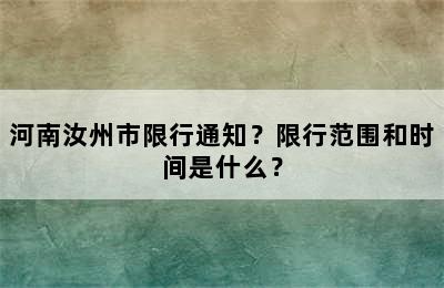 河南汝州市限行通知？限行范围和时间是什么？