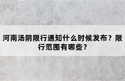 河南汤阴限行通知什么时候发布？限行范围有哪些？