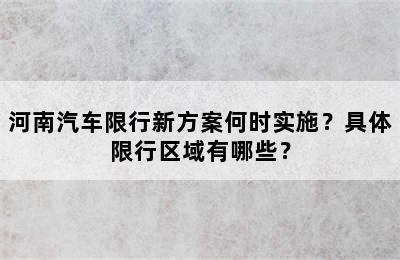 河南汽车限行新方案何时实施？具体限行区域有哪些？