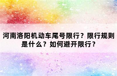河南洛阳机动车尾号限行？限行规则是什么？如何避开限行？