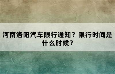 河南洛阳汽车限行通知？限行时间是什么时候？