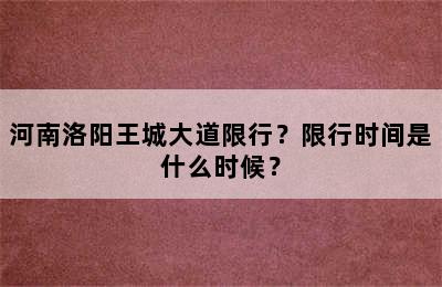 河南洛阳王城大道限行？限行时间是什么时候？
